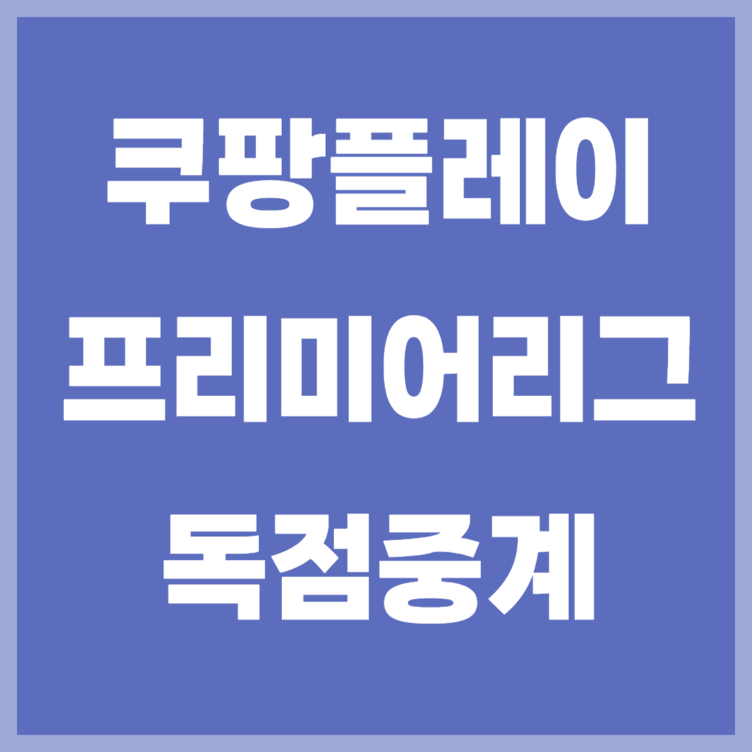 coupang 플레이 토트넘 경기보기