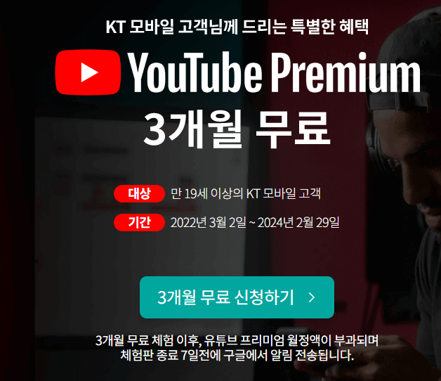 KT 유튜브 프리미엄 혜택