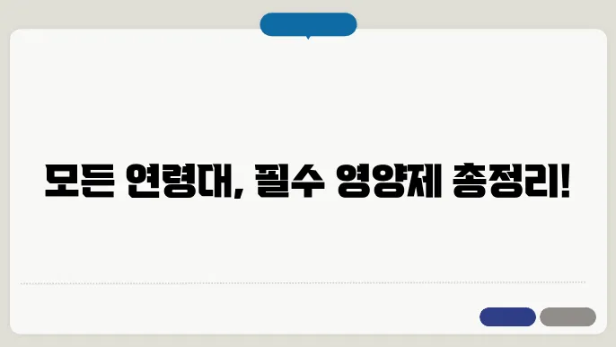 어린이부터 80대까지! 나이대별 필수 영양제 정리