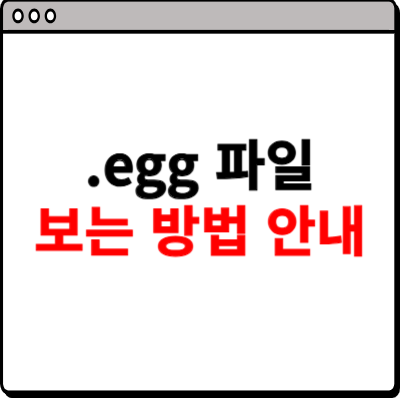 .egg 파일을 보는 방법 사이트 소개