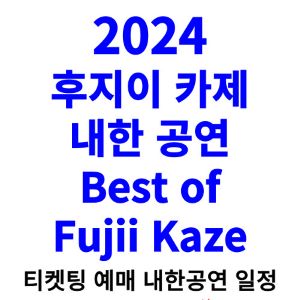 후지이-카제-내한-티켓팅-예매-콘서트-2024-일정