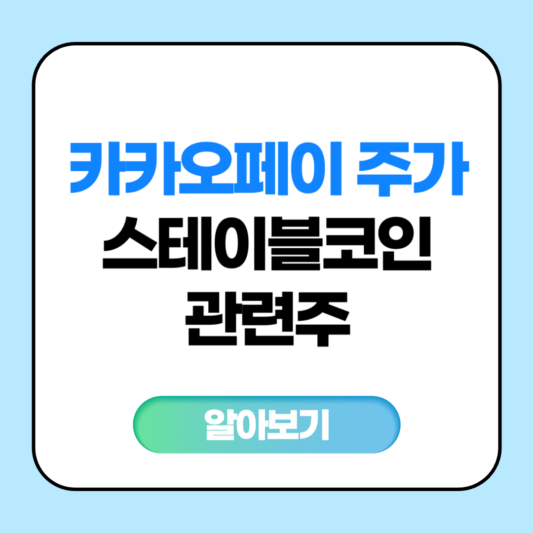 카카오페이 주가 스테이블코인 관련주 대장주