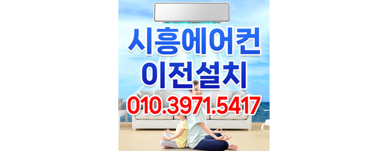 시흥시 에어컨설치