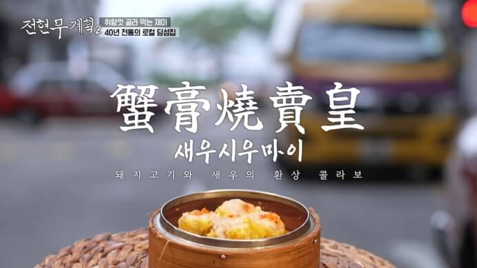 전현무계획2-새우시우마이