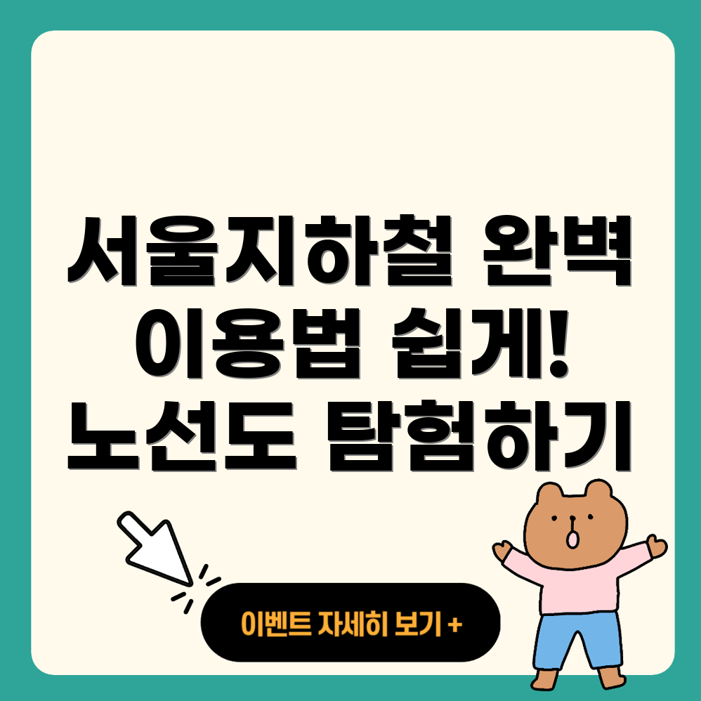 서울 지하철 노선도