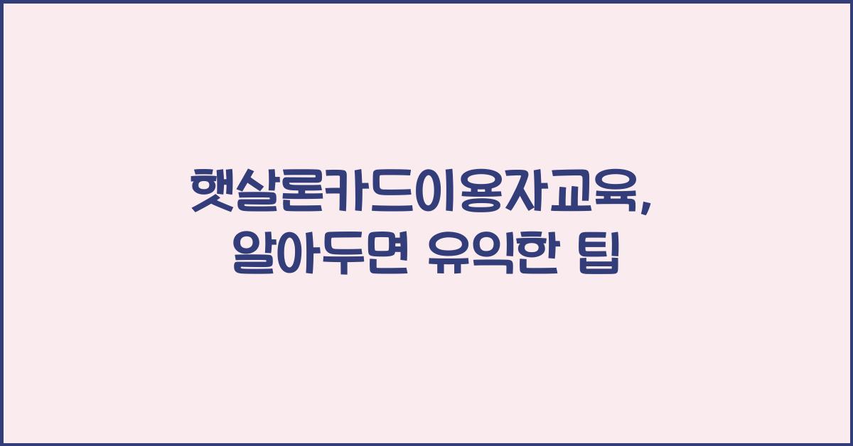 햇살론카드이용자교육