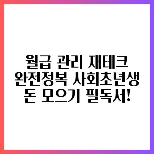월급 관리 재테크 완전정복 사회초년생 돈 모으기 필독서!