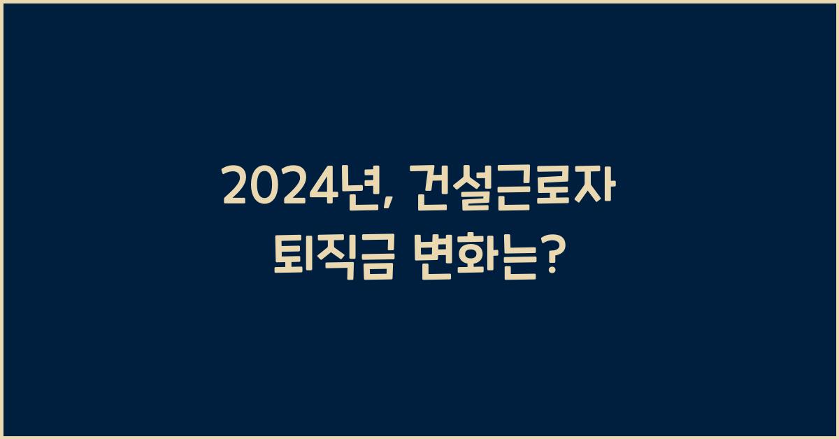 건설근로자 퇴직금