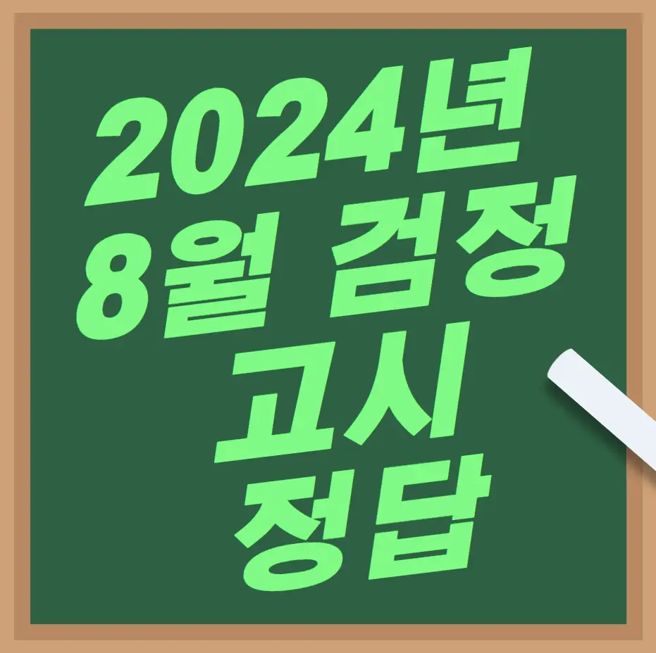 검정고시 정답