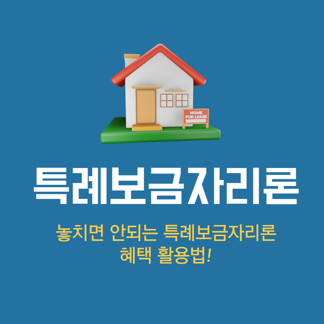특례보금자리론 활용법