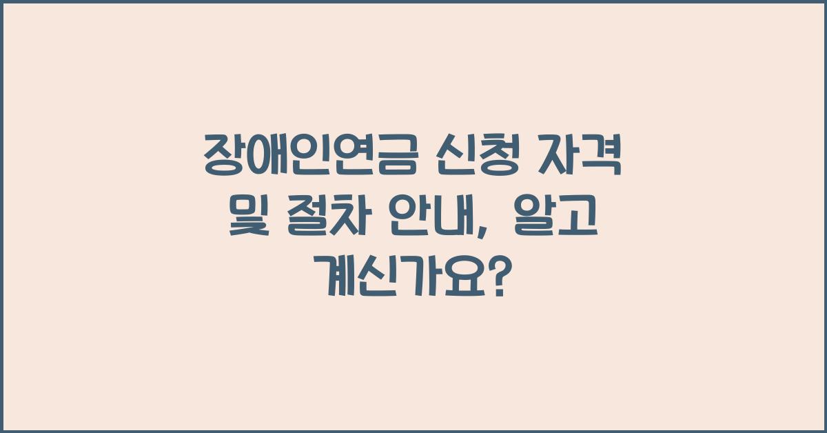 장애인연금 신청 자격 및 절차 안내