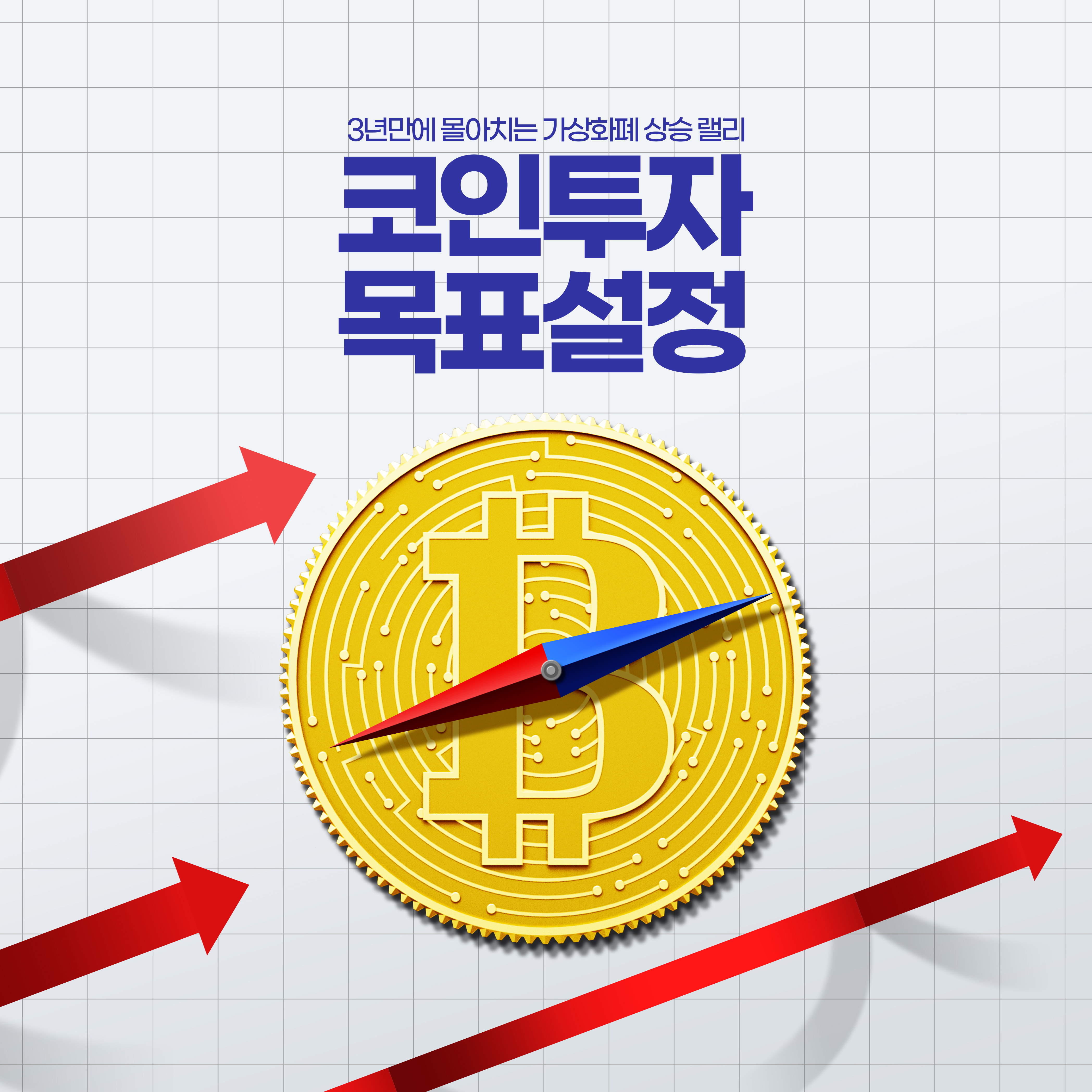 비트코인 로고가 있는 나침반과 붉은 방향 화살표, 가상화폐 목표 설정을 상징