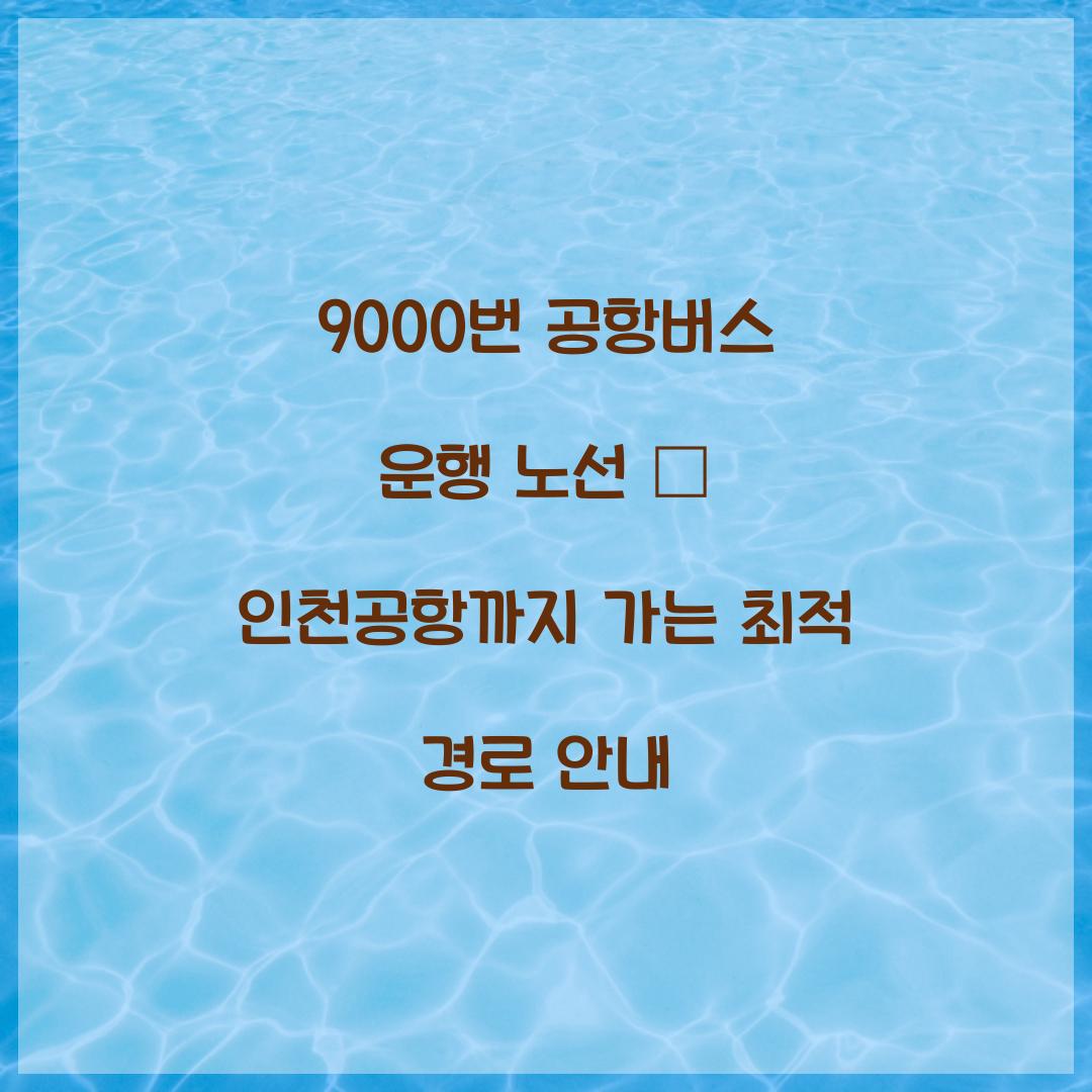 9000번 공항버스 운행 노선