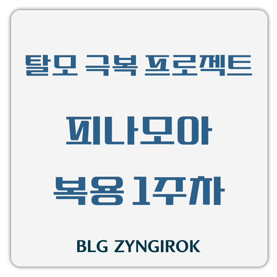 탈모 극복 프로젝트 피나모아 복용 1주차 썸네일 이미지이다.