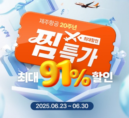 제주항공 찜특가 이벤트