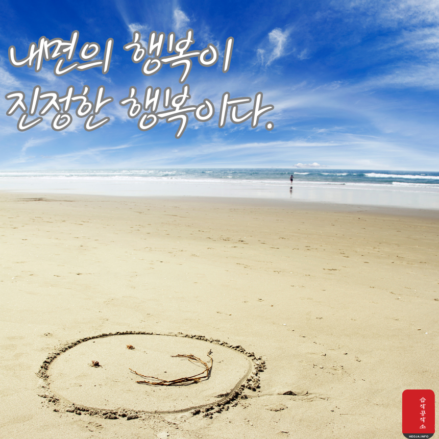 행복에 관한 짧고 좋은 글귀 명언 문구 모음