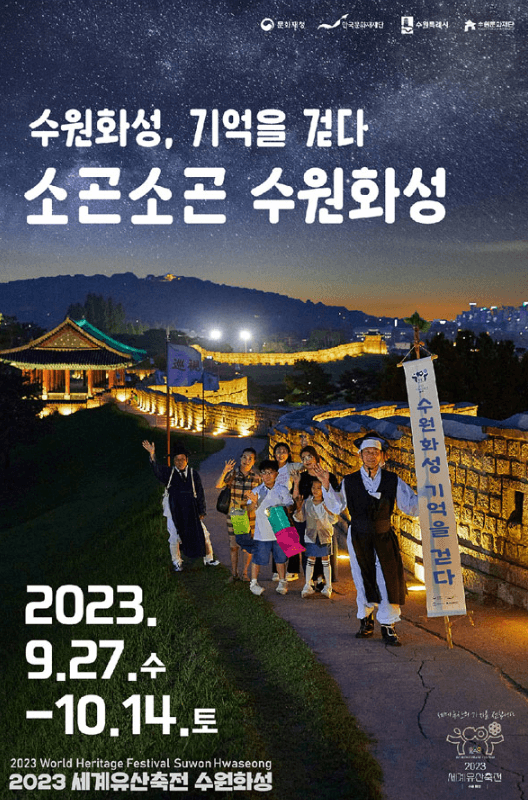 2023 수원화성 기억을 걷다 소곤소곤 수원화성