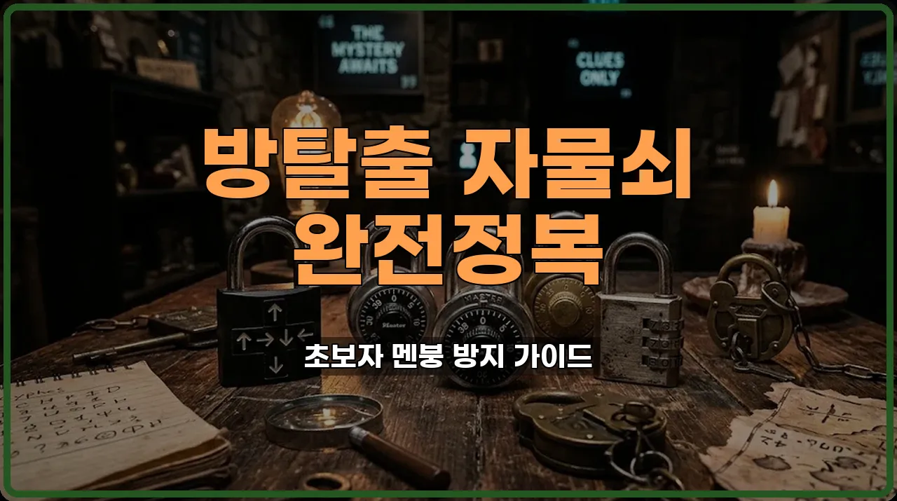 방탈출꿀팁