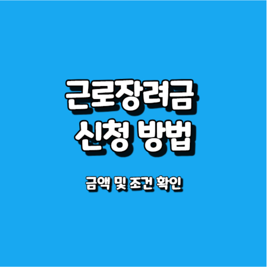 근로장려금 신청방법 썸네일