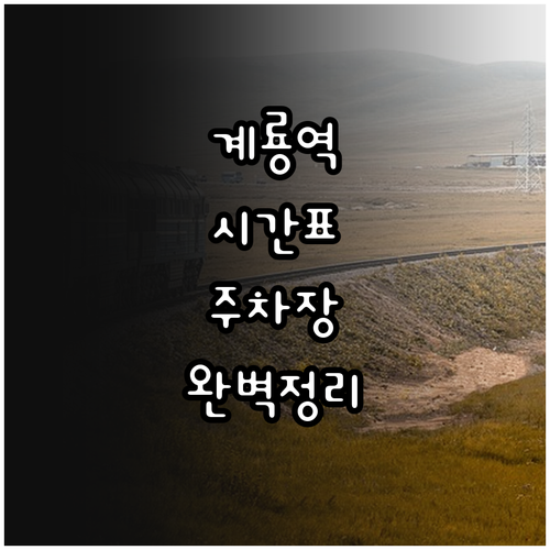 계룡역 열차 시간표 및 역사 내 편의..