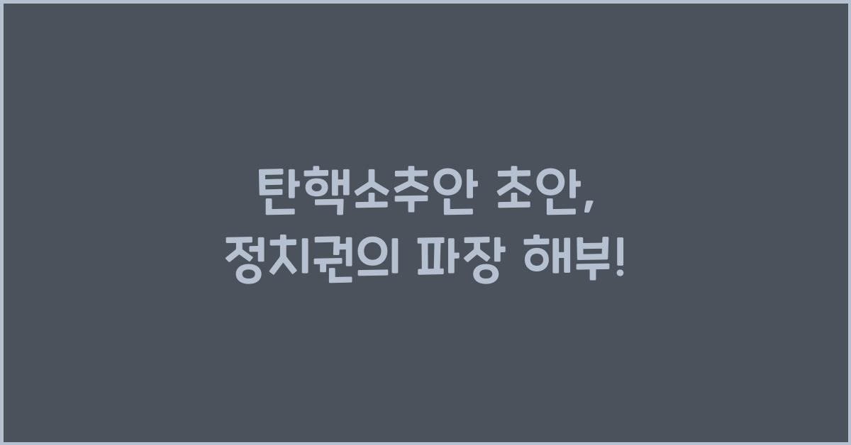 탄핵소추안 초안