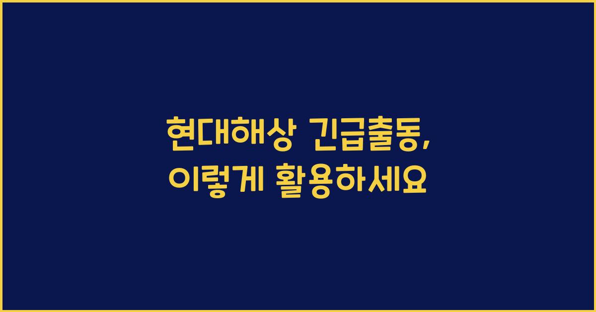 현대해상 긴급출동