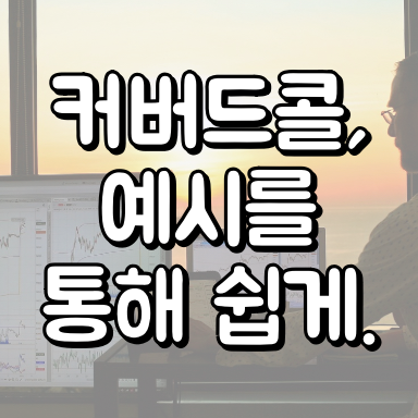 커버드콜 이란 대표이미지