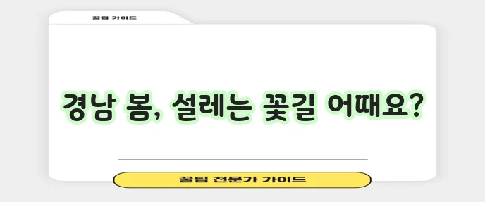 경남 봄나들이 명소는 꼭 한번 가봐야겠죠