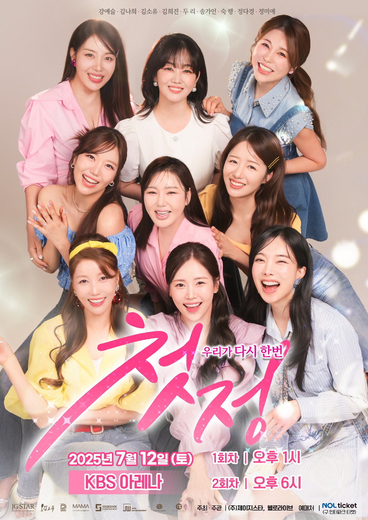 미스트롯 시즌1 완전체 콘서트 ‘첫정’ 티켓 오픈