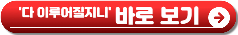 다 이루어질지니