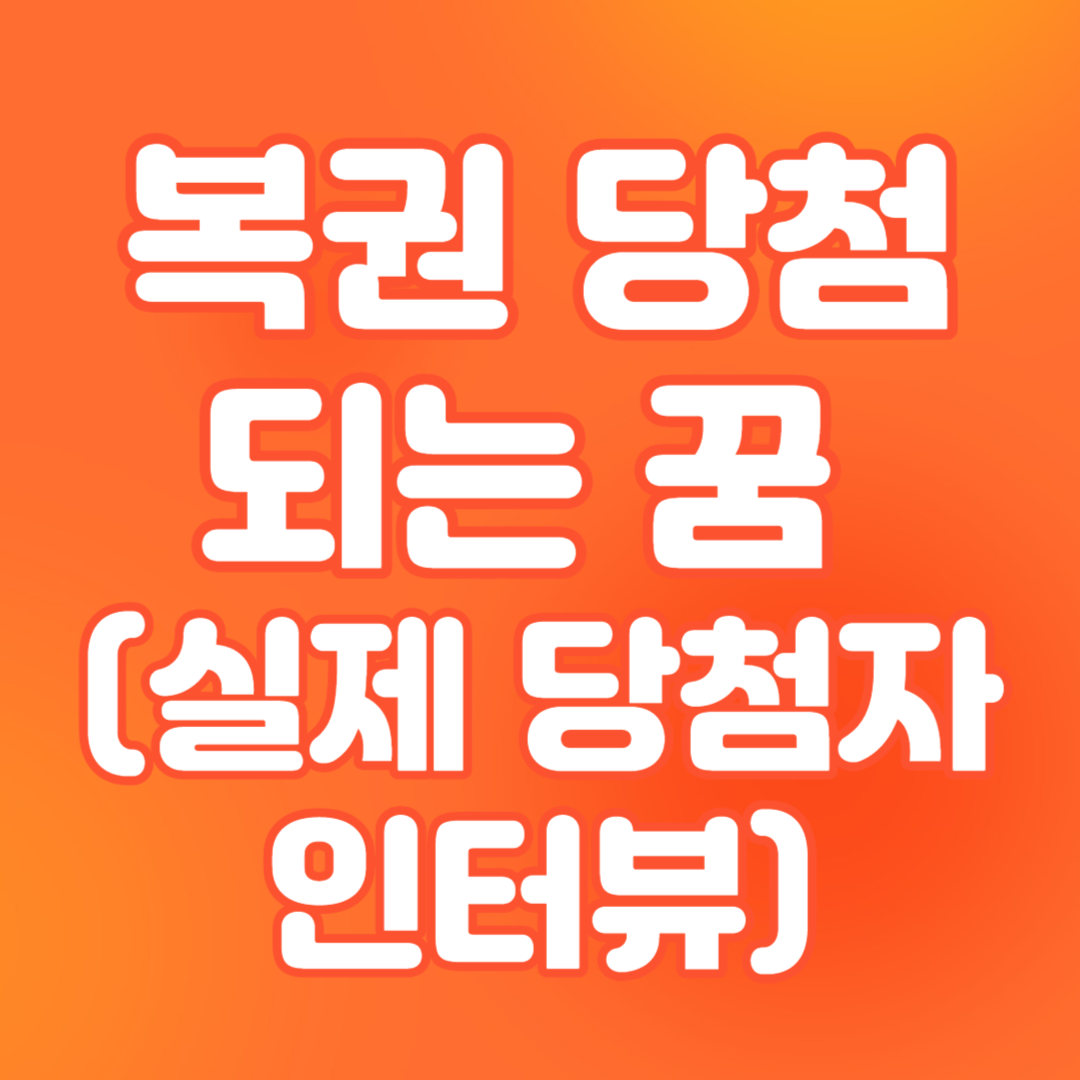 복권 당첨되는 꿈 5가지 꿈해몽 (실제 당첨자 인터뷰)