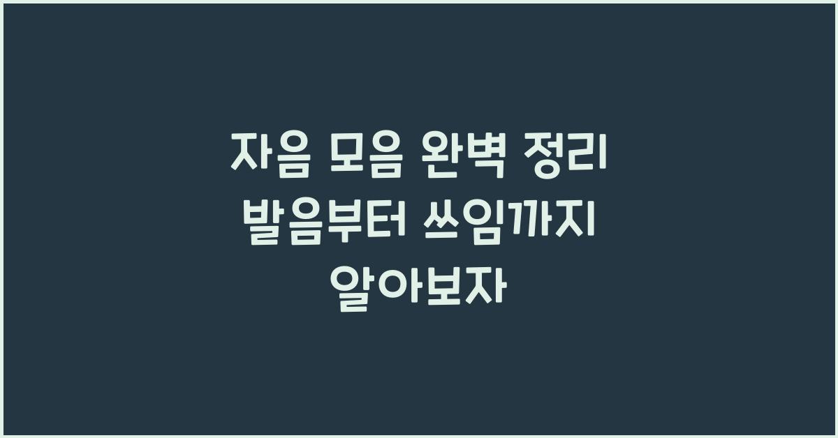 자음 모음
