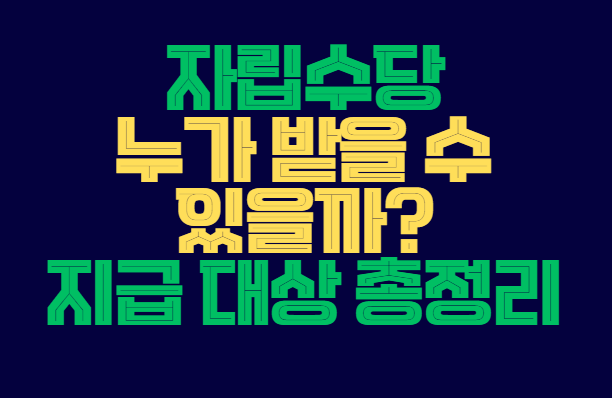 자립수당