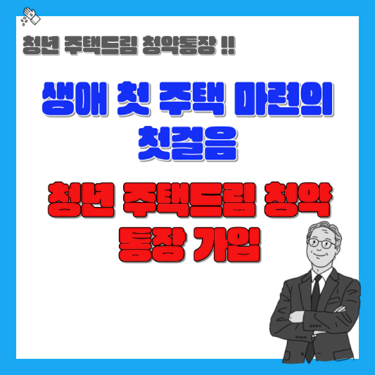 생애-첫-주택-마련의-첫걸음-청년-주택드림-청약통장-섬네일