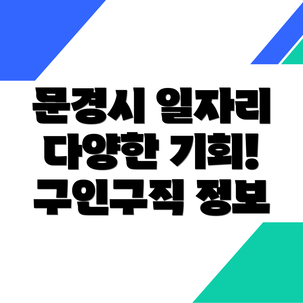 문경시 일자리