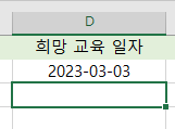 엑셀 날짜 데이터 유효성 검사3