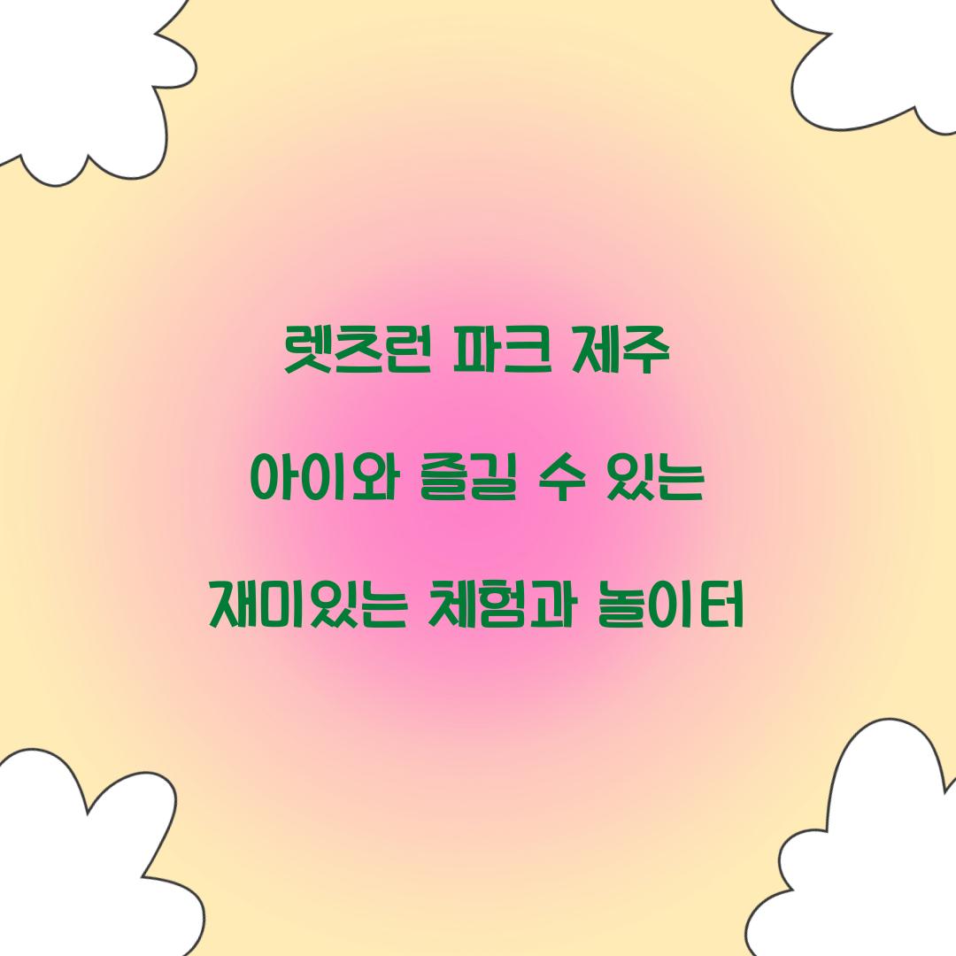 렛츠런 파크 제주