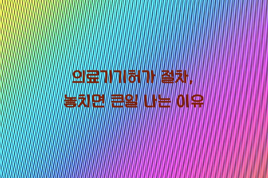 의료기기허가