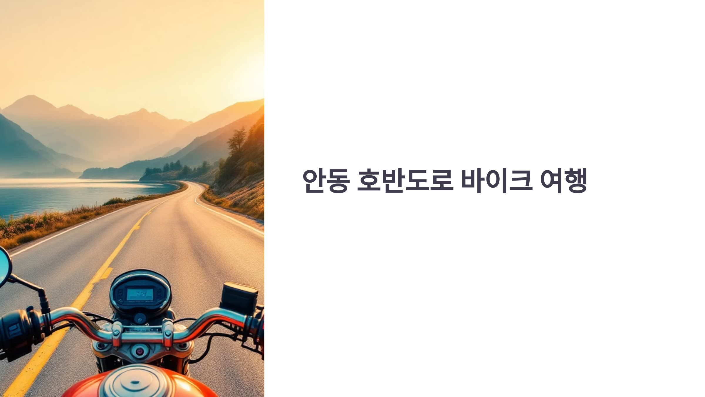 안동 호반도로 힐링 바이크 로드