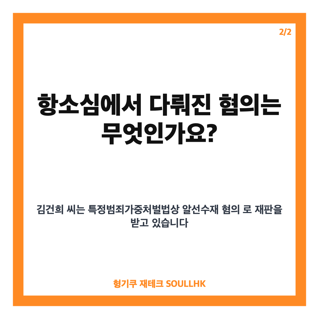 김건희 매관매직 항소심, 특검 징역 7년 구형 핵심 정리 카드뉴스 3