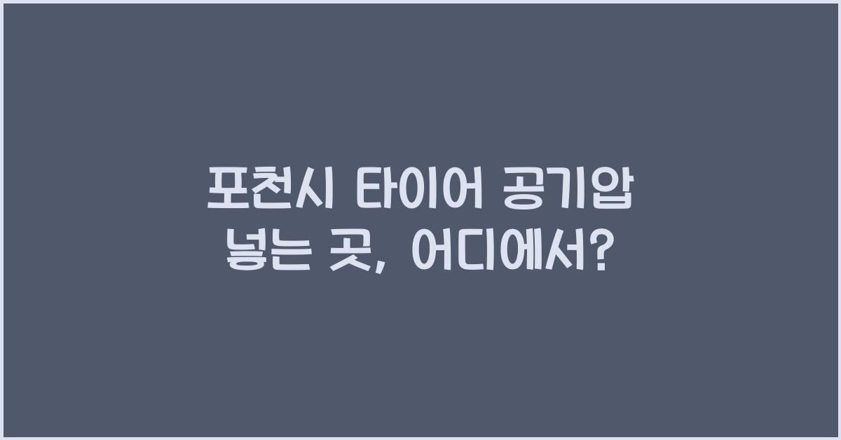포천시 타이어 공기압 넣는 곳