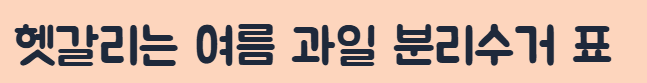 수박껍질 음식물 쓰레기