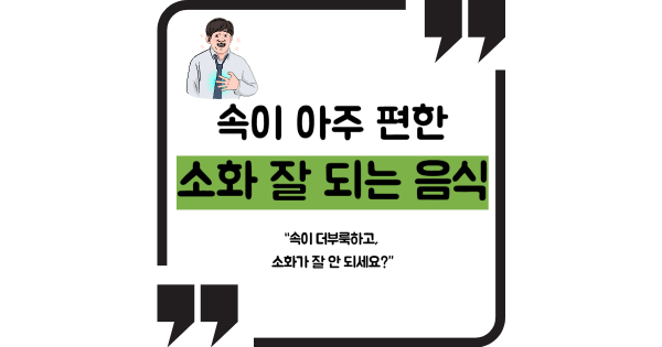 소화 잘되는 음식
