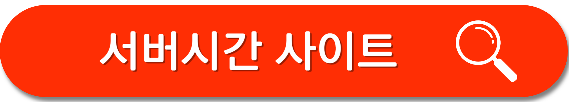 서버시간-사이트