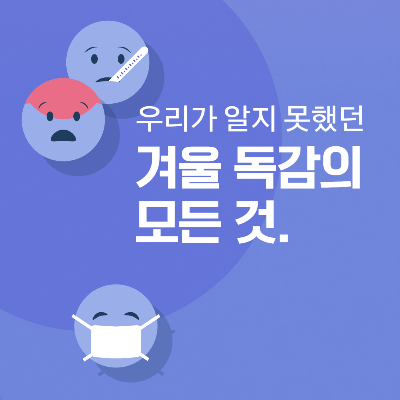 우리가 알지 못했던 겨울독감의 모든것 (예방 및 대처방안, 등원여부)