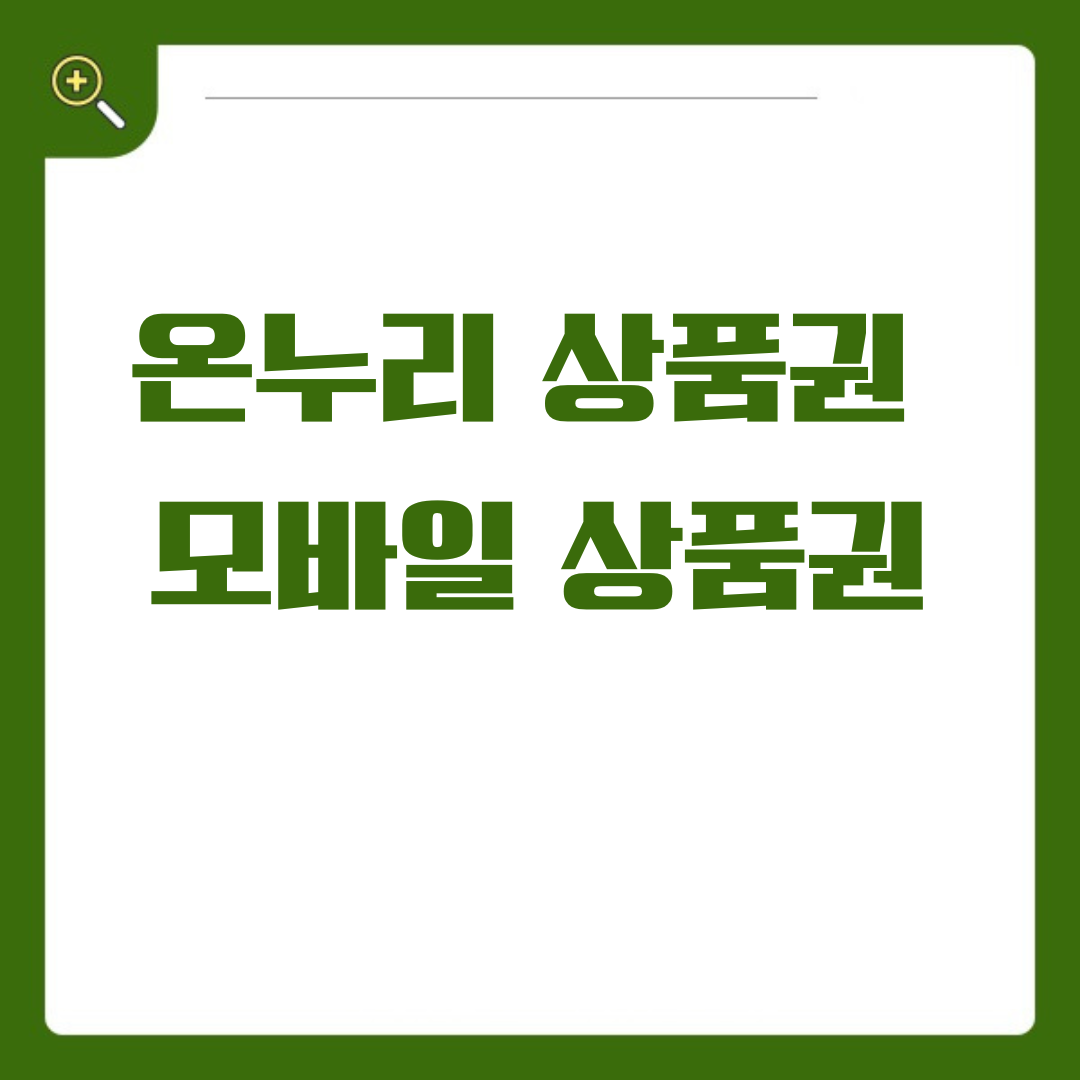 온누리 모바일 상품권