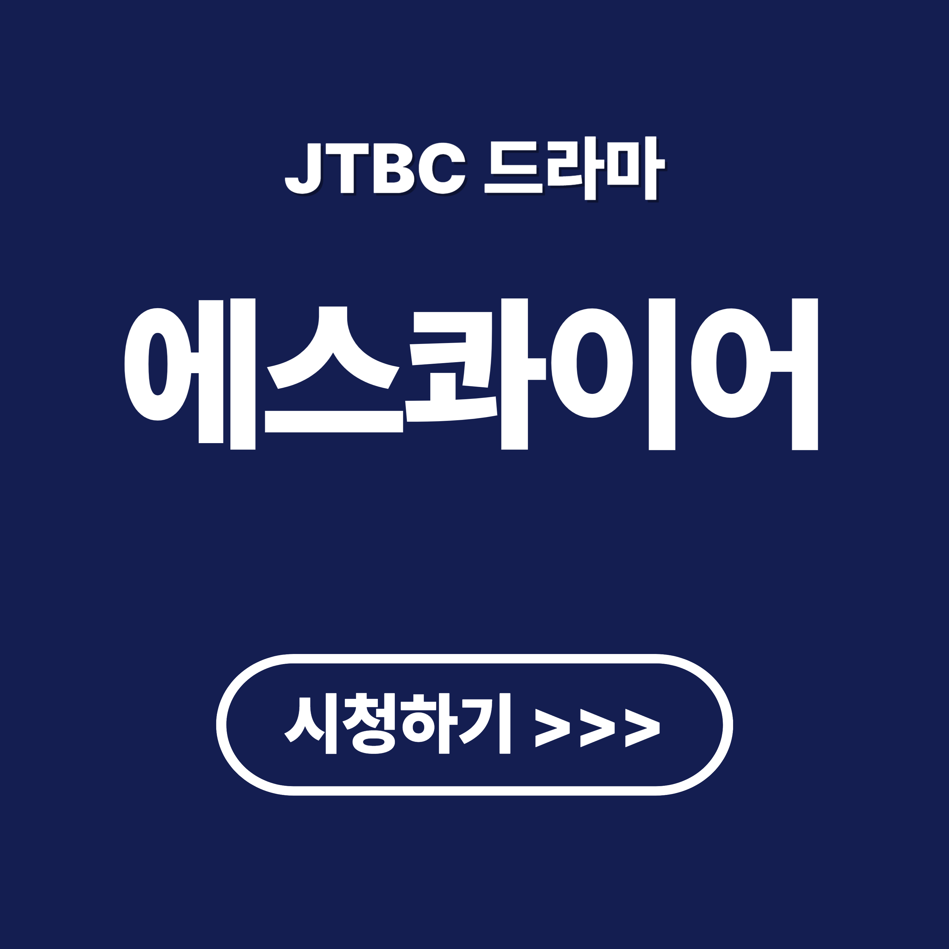 JTBC 드라마 에스콰이어 줄거리 및 등장인물 다시보기
