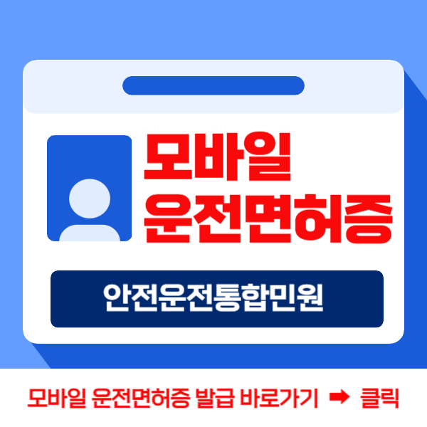 모바일 운전면허증 발급