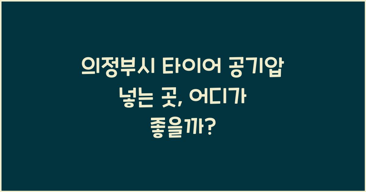 의정부시 타이어 공기압 넣는 곳