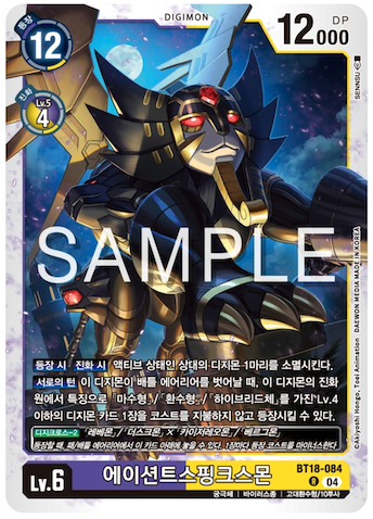 디지몬카드게임 신규 정규 부스터팩 BT18 엘리먼트 석세서 수록 카드 BT18-084 에이션트스핑크스몬